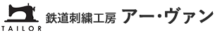 鉄道刺繍工房 アー・ヴァン